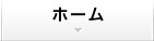 ホーム