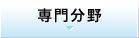 専門分野