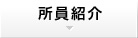 所員紹介
