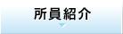 所員紹介