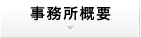 事務所概要