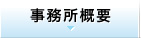 事務所概要